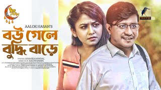 Bou Gele Buddhi Bare | বউ গেলে বুদ্ধি বাড়ে | Eid Natok 2023 | Shamim, Faria Shahrin | Bangla Natok