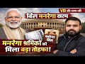 मनरेगा पर बड़ा अपडेट 🔥/MGNREGA New Bill 2026 | मोदी सरकार का बड़ा ऐलान/#railway /#uppolice/#manrega