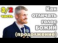 Как отличать голос Божий от других голосов? 3/2 часть продолжение МПВ (Пилипенко Виталий)