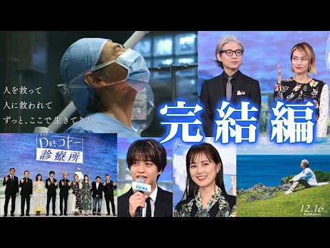 映画「Dr.コトー診療所」これが完結編です！今後連ドラやりません！吉岡秀隆×柴咲コウの集大成！製作報告会見に大塚寧々×泉谷しげる×筧利夫×小林薫×高橋海人×生田絵梨花が登場！富岡涼と時任三郎は欠席！