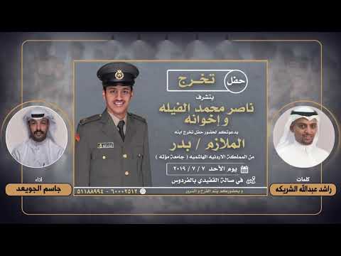 شيلة حفل تخرج الملازم بدر ناصر الفيله كلمات راشد عبدالله الشريكه اداء جاسم الجويعد