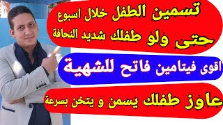 مهما كان طفلك شديد النحافة يمكنك زيادة وزنه خلال اسبوع عن طريق تناوله هذه الاكلات يومياً