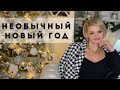 Мой необычный Новый Год 😊 Стильный образ от ali-shopaholic 🛍№262