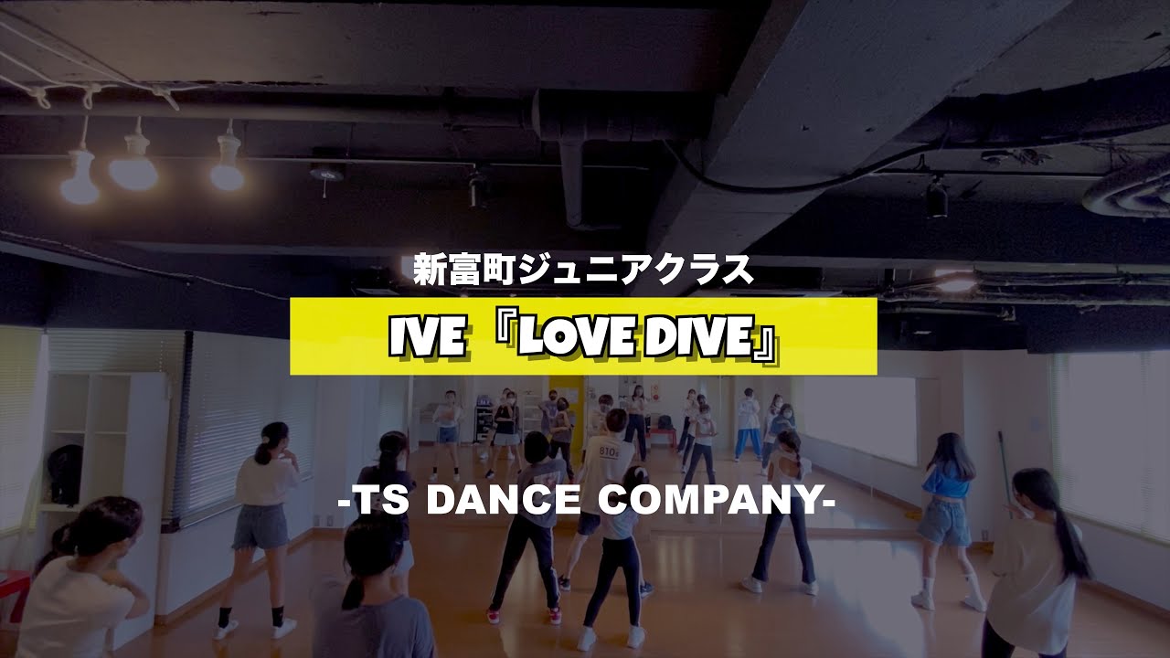 新富町ジュニアクラスの様子 IVE『Love Dive』
