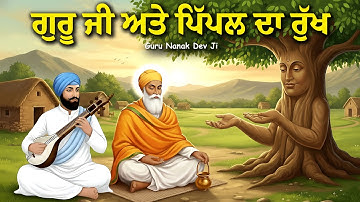 ਗੁਰੂ ਜੀ ਅਤੇ ਪਿੱਪਲ ਦਾ ਰੁੱਖ | Guru Nanak Dev Ji Sakhi | United Khalsa | Remix Katha