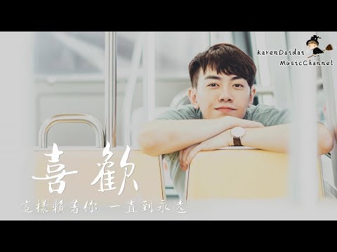 李友廷  - 喜歡「 這樣賴著你  一直到永遠」Feat 謝孟庭 ♪Karendaidai♪