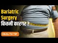 Bariatric Surgery किन लोगों के लिए है उपयोगी | Health Tip