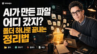 AI가 만든 파일 어디 갔지? 폴더 하나로 끝내는 정리법