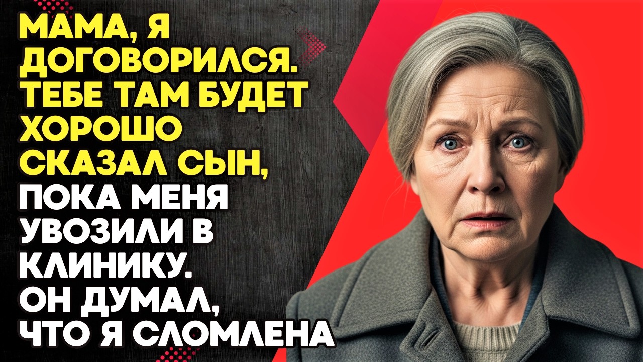 Сын поместил Маму в клинику чтобы забрать квартиру — но Мама не сдалась
