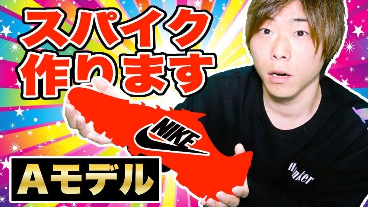NIKE】Aモデル！サッカースパイク作りました！ - YouTube