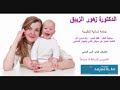 الدكتورة زهور الزيبق 19 3 2020 الدكتورة زهور الزيبق 19 3 2020