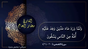 تلاوة من سورة القصص   القارئ   مختار الحاج #الشارقة #مسجد حنظلة بن عامر