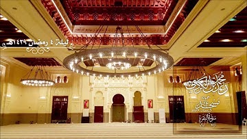 الليلة الرابعة من صلاة التراويح للقارئ رعد الكردي رمضان1439 سورة البقرة 94-112