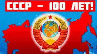 СССР - 100 лет!