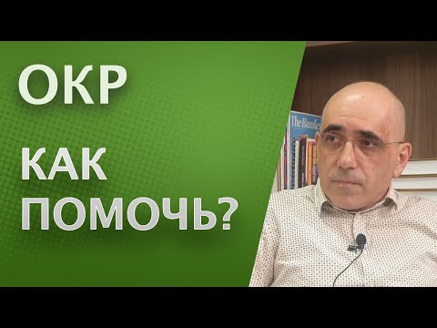 Видео: ОКР - Психотерапевтические техники релаксации, применяемые при обсессивно-компульсивном расстройстве