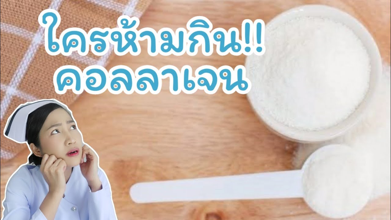 ผล ข้าง เคียง คอ ล ลา เจน  New 2022  ข้อห้ามการกินคอลลาเจน ใครห้ามกินคอลลาเจน คอลลาเจนอันตรายสำหรับใคร