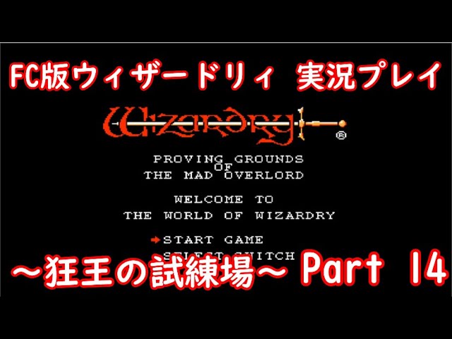 Wizardry   【レトロゲーム実況】 ウィザードリィ～狂王の試練場～　その14