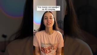 Понимание логарифма за 40 секунд! #егэматематика #егэпрофиль #егэбаза