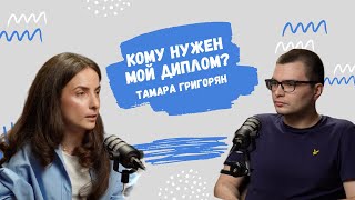 Кому нужен мой диплом? Тамара Григорян, Skyeng Corpdev and M&A