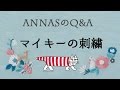 【再アップロード】annasのＱ＆Ａ～マイキー（リサラーソン）の刺繍の仕方～アンナスの動画でわかる刺繍教室