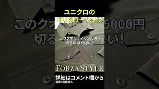 完売確実⁉ ユニクロのミリタリーシャツがハイクオリティでやばい！#short #メンズファッション #ユニクロ #ミリタリー
