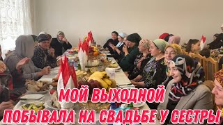 Мой выходной | побывала на свадьбе у сестры