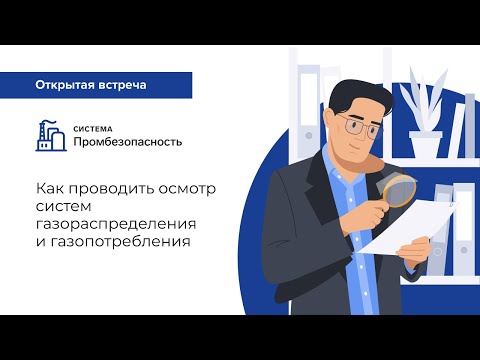 Как проводить осмотр систем газораспределения и газопотребления