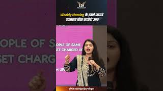Weekly Meeting के इतने फायदे जानकर चौंक जायेंगे आप | MLM Training | Network Marketing Tips