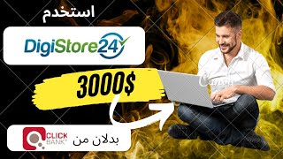 اربح من النت 26.4 دولارًا / 15 دقيقة   |باستخدام  ( Digistore24 التسويق بالعمولة) 2023 من منزلك