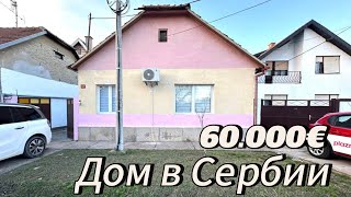 Купить дом в Сербии за 60000 евро