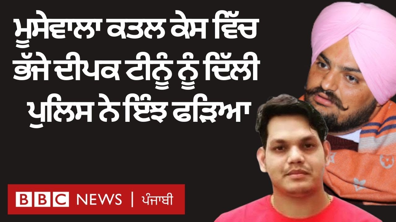 Sidhu Mooosewala ਕਤਲ ਕੇਸ ਵਿੱਚ ਮੁਲਜ਼ਮ Deepak Tinu ਗ੍ਰਿਫ਼ਤਾਰ |