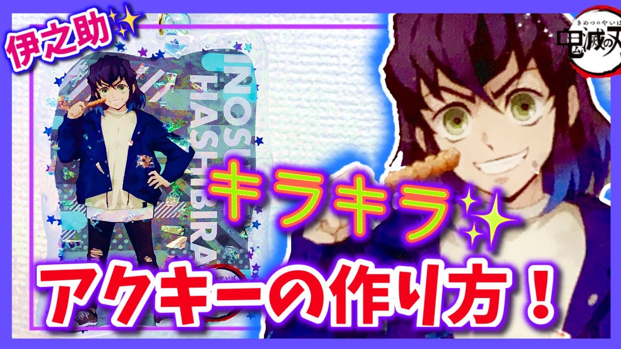 アクリルキーホルダーの簡単な作り方 100均材料とプラ板だけ レジンできらきらアクキー 鬼滅の刃 伊之助 Youtube