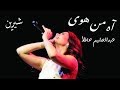 شيرين آه من هوى بەژێرنووسی كوردی      