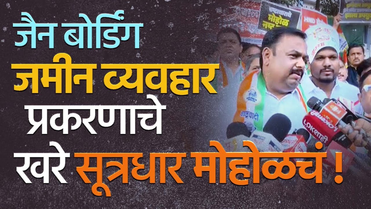जैन बोर्डिंग जमीन व्यवहार प्रकरणावरुन पुण्यात राष्ट्रवादी काँग्रेसचे आंदोलन | Jain Boarding Case