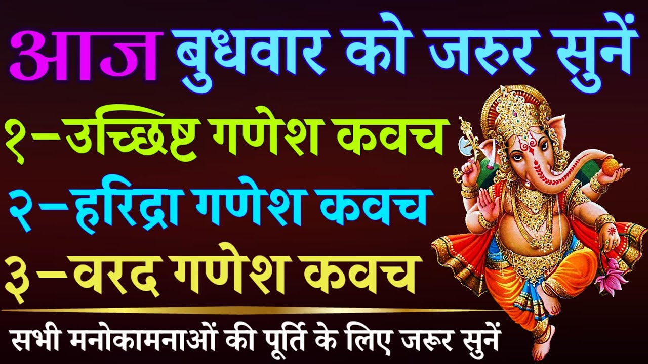 आज बुधवार को जरूर सुनें || उच्छिष्ट गणेश कवच || हरिद्रा गणेश कवच || वरद गणेश कवच || Ganesh Kavach
