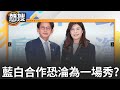 藍白合政治會談