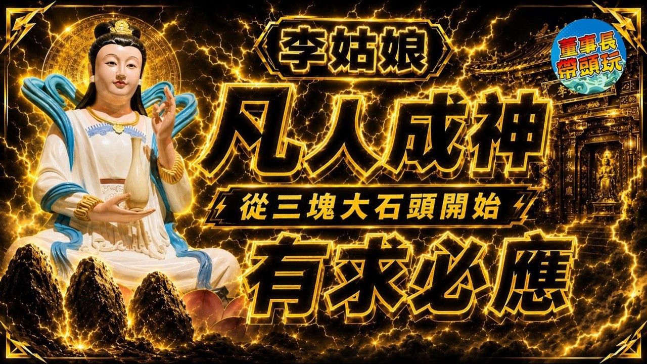 凡人成神、有求必應！從三顆石頭麻將桌大小的廟到香火鼎盛！李姑娘廟神蹟：託夢、治病、賜財全紀錄。