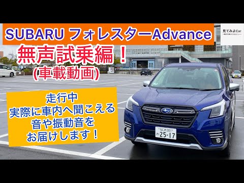 (車載動画)SUBARU フォレスターＡｄｖａｎｃｅ無声試乗編！走行中実際に車内へ聞こえる音や振動音をお届けします！