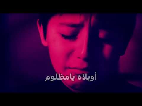 اويلاه يامسموم بمناسبة استشهاد الامام الكاظـــم عليه السلام الرادود الحسيني حسين الشمري