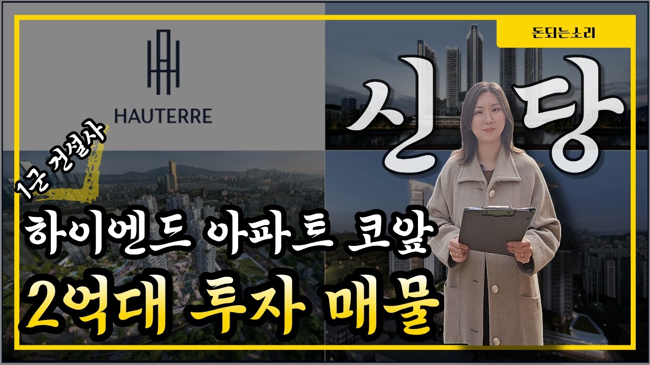 신당 13구역, 바로 옆 구역은 하이엔드 아파트 분양권 나옵니다. [돈되는소리]