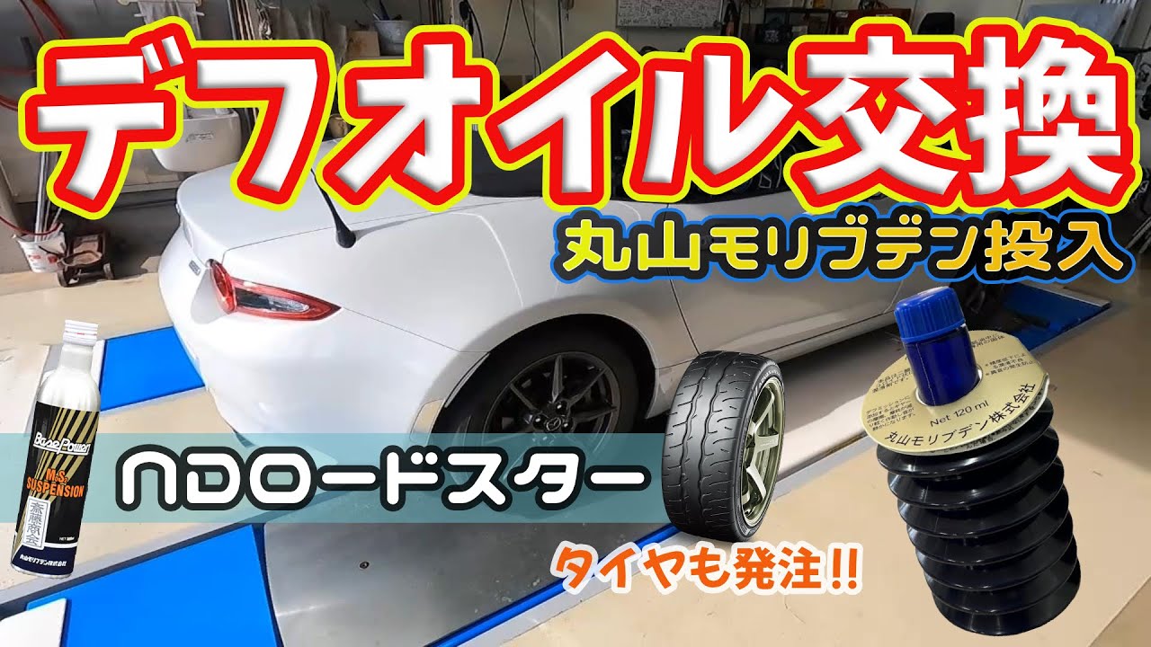 デフオイル交換でLSD用丸山モリブデン投入／NDロードスター