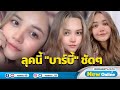 แฟนๆ ตะลึงตาลุคใหม่ "ตั๊กแตน ชลดา" สวยราวบาร์บี้ในฝัน