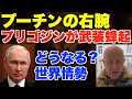 プーチンの右腕、プリゴジンが武装蜂起。どうなる、世界情勢？【黒川あつひこ、ウクライナ、ゼレンスキー、NATO、ロスチャイルド】