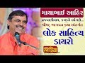 Live || Lok Sahitya Dayro || Mayabhai Ahir || Vrajvanidham-Kutch