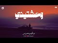 ميدو الكروان × حاتم فهمي - وحشتيني | Mido El Karawan × Hatem Fahmy - We7ashteny ميدو الكروان × حاتم فهمي - وحشتيني | Mido El Karawan × Hatem Fahmy - We7ashteny
