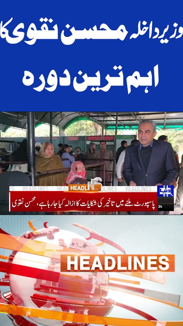 Interior Minister Mohsin Naqvi Important Visit | 6PM Headlines #shortsnews #viralvideo #viralnews