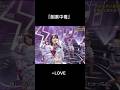 「劇薬中毒」 #イコラブ #佐々木舞香 #野口衣織