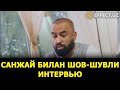 САНЖАЙ БИЛАН ШОВ-ШУВЛИ ИНТЕРВЬЮ. У ПРЕЗИДЕНТЛИККА ДАВОГАРМИ? – EFFECT.UZ