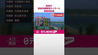 【速報】政府が官邸危機管理センターに連絡室設置  沖縄本島・宮古島・八重山に津波警報  #shots