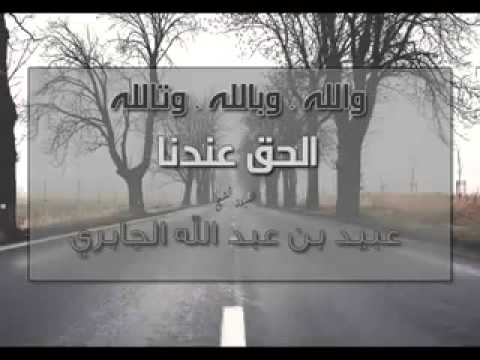 والله وبالله وتالله الحق عندنا الشيخ العلامة عبيد بن عبدالله الجابر